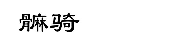 髍骑