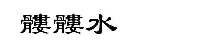 髏髏水