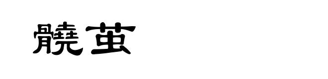 髐茧