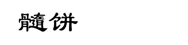 髓饼
