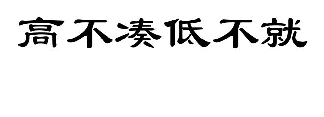高不凑低不就