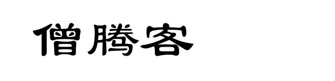 僧腾客