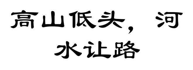高山低头，河水让路