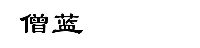 僧蓝