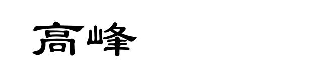 高峰