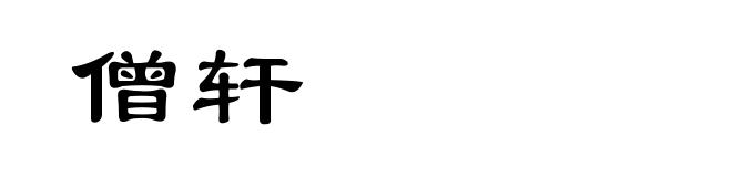 僧轩