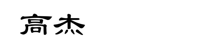 高杰