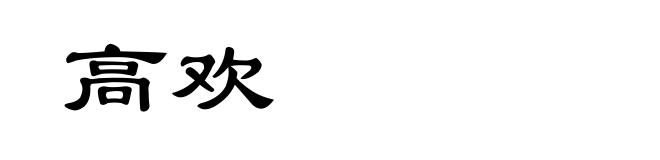 高欢