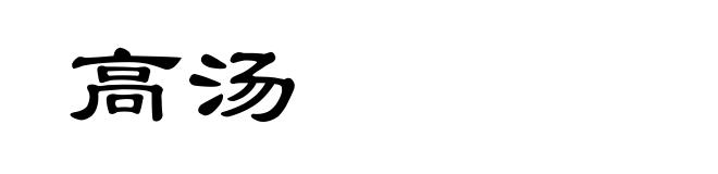 高汤