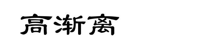 高渐离