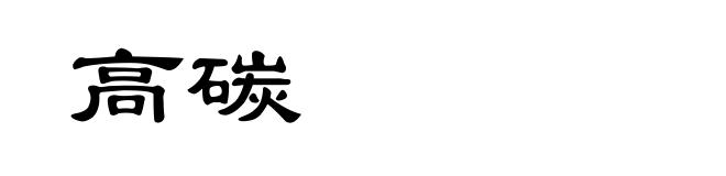 高碳