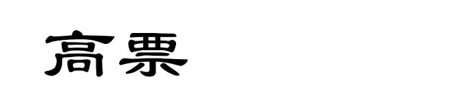 高票