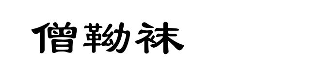 僧靿袜