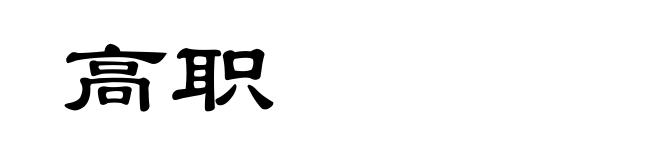高职