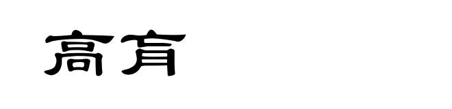 高肓