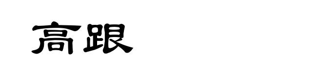 高跟