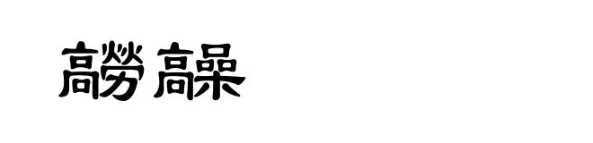 髝髞