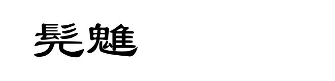 髡魋