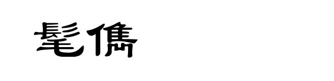 髦儁