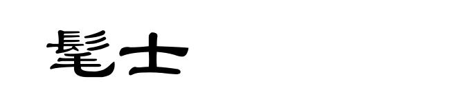 髦士