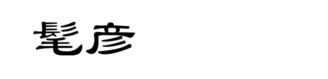 髦彦
