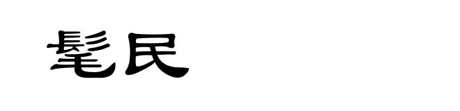 髦民