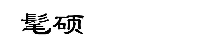 髦硕