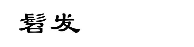髫发