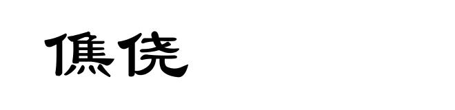 僬侥