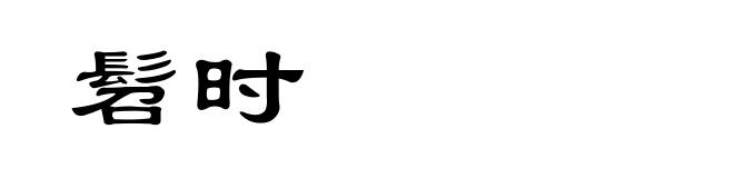 髫时