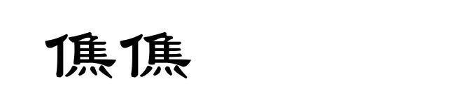 僬僬