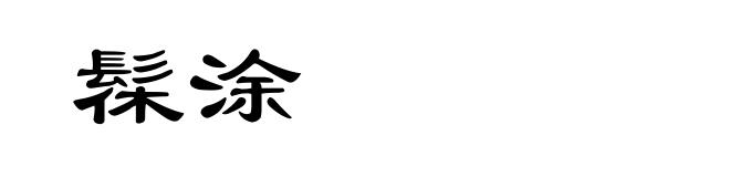 髹涂