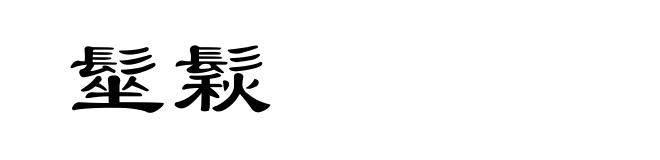 髽鬏