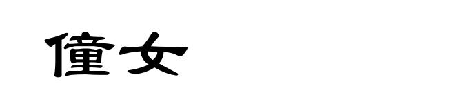 僮女