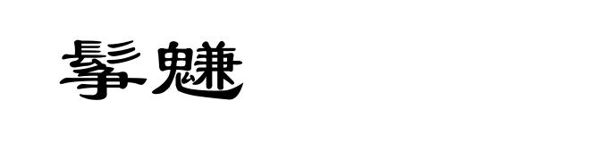 鬇魐