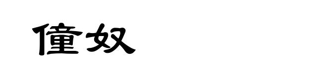 僮奴