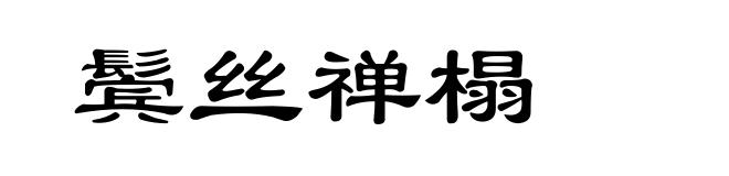 鬓丝禅榻
