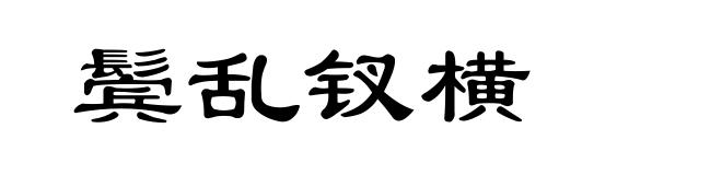 鬓乱钗横