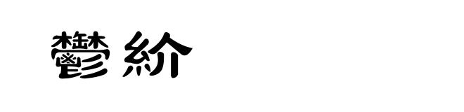 鬱紒