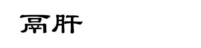 鬲肝