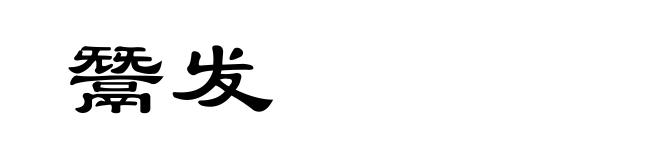 鬵发