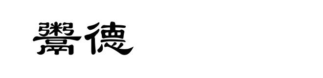 鬻德