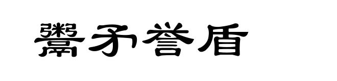 鬻矛誉盾