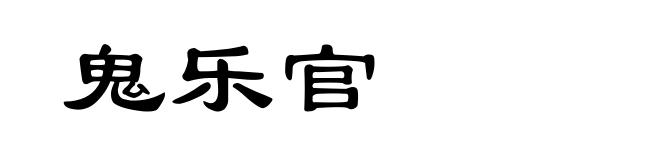 鬼乐官