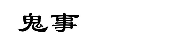 鬼事