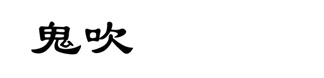 鬼吹