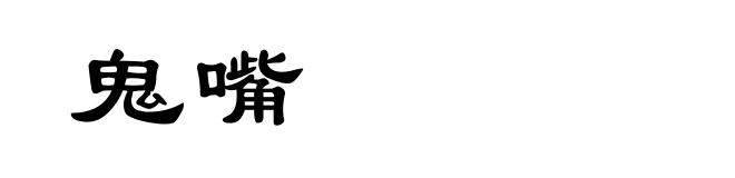 鬼嘴
