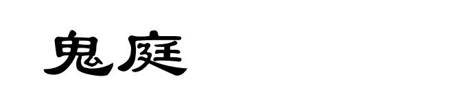 鬼庭
