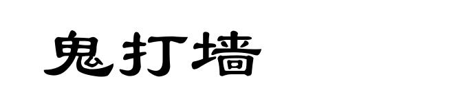 鬼打墙