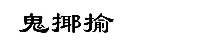 鬼揶揄